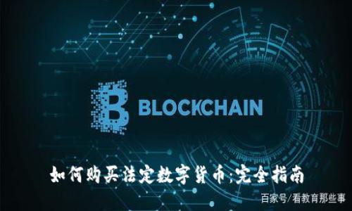 如何购买法定数字货币：完全指南