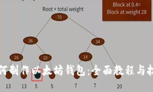 如何制作以太坊钱包：全面教程与技巧