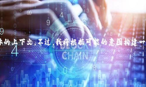 我明白你想讨论的是有关“tokenim.ipa”的内容，但没有具体的上下文。不过，我将根据可能的意图构建一个关于“受欢迎的数字资产和Token economy”的文章大纲。


数字资产与Token经济：未来的财经变革