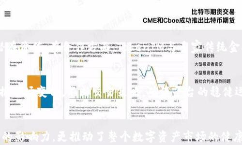
  TokenIM运营中心：引领数字资产管理的新风潮/  

关键词
 guanjianci TokenIM, 数字资产, 区块链, 运营中心 guanjianci 

引言
在快速发展的数字经济时代，区块链技术正受到越来越多企业和个人的关注。TokenIM作为一家专业的数字资产管理平台，不仅在市场上取得了显著的成就，更是搭建了一个完善的运营中心，以促进数字资产的安全、高效管理。本文将深入探讨TokenIM运营中心的功能、优势、以及其对整个数字资产市场的影响。

TokenIM运营中心概述
TokenIM运营中心是TokenIM平台的核心部门，负责管理和运营数字资产的各项事务。该中心集合了技术开发、市场推广、客户服务等多个职能，为用户提供全面的数字资产管理服务。通过建立透明、高效的运营机制，TokenIM力求为每位用户提供安全、便捷的数字资产托管与交易体验。


TokenIM运营中心的核心功能
TokenIM运营中心的核心功能包括：
ul
li资产管理：提供专业的数字资产托管和管理服务，确保资产安全。/li
li交易平台：建设高效的交易系统，支持多种数字资产的交易。/li
li客户支持：建立专门的客服团队，为用户提供7×24小时的服务。/li
li市场推广：通过多样化的市场推广手段，促进TokenIM的品牌和用户增长。/li
/ul

TokenIM运营中心的优势
TokenIM运营中心具备以下几大优势：
ul
li技术优势：拥有强大的技术团队，确保平台运营的稳定性与安全性。/li
li用户体验：注重用户体验，不断产品设计，简化操作流程。/li
li安全保障：采用多重安全措施，确保用户数字资产避免损失。/li
li市场适应能力：灵活应对市场变化，及时调整策略以满足用户需求。/li
/ul

TokenIM对数字资产市场的影响
TokenIM通过其运营中心，不仅提升了自身品牌的影响力，还对整个数字资产市场的健康发展产生了积极影响。首先，TokenIM运营中心通过安全、透明的管理方式，提升了用户对数字资产平台的信任度，促进了数字资产的普及。其次，通过与各方合作，TokenIM推动了数字资产的互联互通，促进了整个行业的发展。

潜在问题讨论

1. TokenIM的安全措施有哪些？
在数字资产管理中，安全是最为关注的问题之一。TokenIM运营中心采取了多层次的安全措施来保护用户资产，包括加密技术、冷热钱包分离、定期安全审计等。首先，加密技术为用户的交易和数据提供了强有力的保障。冷钱包用于存储大部分的数字资产，确保在网络攻击下资产安全。在遇到任何安全风险时，TokenIM都有一套完善的应急预案，以确保用户资产的迅速恢复。

2. TokenIM如何处理用户的反馈？
用户的反馈是TokenIM改进服务的重要依据。运营中心设有专门的客户反馈渠道，包括在线客服、社交媒体、邮件等。用户的反馈会被系统记录，定期进行整理和分析，从而为后续的产品和服务改进提供数据支持。同时，TokenIM也会定期举办线上线下的用户交流会，倾听用户的各种声音，确保准确把握市场和用户需求。

3. TokenIM如何推动数字资产的普及？
TokenIM通过多元化的市场推广策略，积极推动数字资产的普及。在教育方面，TokenIM提供了丰富的数字资产知识讲座、线上课程和社区活动，帮助数字资产及其潜在价值。在合作方面，TokenIM与多家传统金融机构和技术企业建立了合作关系，借助他们的资源和影响力，扩大数字资产的接触面，提高了公众对数字资产的认知度。

4. TokenIM如何应对市场风险和挑战？
市场风险无处不在，TokenIM运营中心须具备应变能力和前瞻性。为此，TokenIM建立了专业的市场分析团队，定期对市场动态进行分析和预测。同时，运营中心会根据市场变化，不断交易策略，确保平台的稳健运营。此外，TokenIM也通过用户教育，提升用户对市场风险的认识，合理引导用户进行投资决策。

总结
TokenIM运营中心成为了数字资产管理领域的一大亮点，在安全、用户体验和市场推广等方面不断探索创新。凭借其完善的服务体系，TokenIM不仅提升了自身品牌的影响力，更推动了整个数字资产市场的健康发展。在未来，TokenIM将继续秉承安全、高效的原则，致力于为广大用户提供更优质的数字资产管理服务。