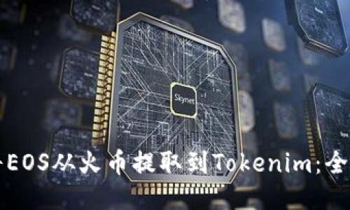 如何将EOS从火币提取到Tokenim：全面指南