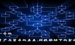 思考一个的数字资产与货