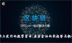 网上发行的数字货币：未