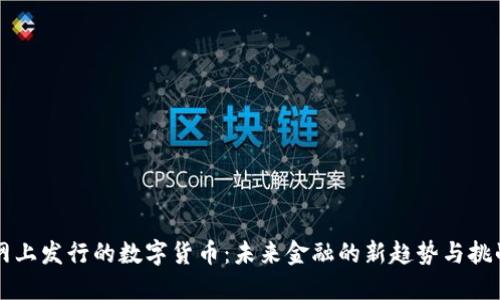 网上发行的数字货币：未来金融的新趋势与挑战