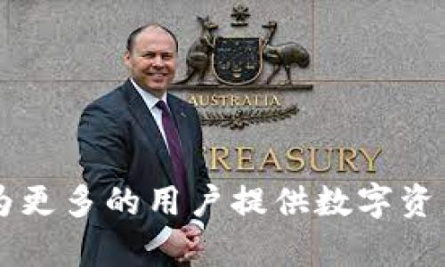 biao ti以太坊轻钱包的制作与实现方法/biao ti

以太坊轻钱包, ETH轻钱包, 区块链技术, 数字钱包/guanjianci

一、引言
随着区块链技术的发展，数字货币的使用日益普及，钱包的需求也随之增加。在众多数字货币中，以太坊因其智能合约的功能而受到广泛欢迎。轻钱包是以太坊钱包的一种，它的作用是让用户可以安全方便地管理和存储以太坊及其代币。
轻钱包的最大优势在于其不需要下载整个区块链，这样节省了存储空间及网络带宽。本文将详细探讨如何实现一个以太坊轻钱包，并解读其背后的技术原理。

二、以太坊轻钱包的定义
轻钱包（Light Wallet）是与全节点相对的概念。全节点需要存储整个以太坊区块链数据，而轻钱包则依赖于全节点提供的服务来验证交易和了解网络状态。轻钱包的工作方式是通过与以太坊网络中运行的全节点（也称作“完整节点”）进行通信，获取区块信息和交易数据。
轻钱包在安全性和易用性上有良好的表现，用户可以在不牺牲安全的情况下，更加轻松地进行以太坊的管理与交易。

三、以太坊轻钱包的基本构造
以太坊轻钱包的构造相对简单，通常包括以下几个主要组件：
ul
    listrong用户界面（UI）/strong：用户通过UI进行操作，发送和接收以太坊及其代币。/li
    listrong节点连接/strong：轻钱包需要连接到以太坊全节点，以获取区块和交易数据。/li
    listrong私钥管理/strong：轻钱包需要安全地管理用户的私钥，以确保数字资产的安全。/li
    listrong加密算法/strong：使用加密算法来保护用户信息和交易的安全性。/li
/ul

四、以太坊轻钱包的实现步骤
实现一个以太坊轻钱包可以分为以下几个步骤：

h41. 选择开发语言与工具/h4
选择合适的编程语言和开发框架是开发以太坊轻钱包的第一步。常见的开发语言有 JavaScript、Python、Java等。我们可以使用 Node.js 来建立服务器，也可以使用 React 或 Vue.js 来设计前端界面。

h42. 连接以太坊节点/h4
轻钱包需要连接以太坊节点。可以选择使用 Infura 提供的 API，或者自行搭建以太坊全节点。通过连接节点，轻钱包可以获取区块数据、发送交易等。

h43. 私钥生成与存储/h4
轻钱包使用 HD（Hierarchical Deterministic）钱包生成私钥。这一过程涉及到 BIP32/BIP44 等标准。私钥必须经过加密后进行安全存储，常用的存储方式包括 LocalStorage（对于Web 应用）或者加密的数据库。

h44. 实现交易功能/h4
轻钱包的核心功能是发送和接收以太坊。用户输入接收地址和金额后，需生成交易信息，签名交易并发送至以太坊网络。可以使用web3.js等库来快速实现交易功能。

h45. 用户界面设计/h4
前端界面的设计需要简洁直观，用户应能轻松完成发送和接收等操作。可以使用图表和动态信息展示区块链上最新交易、余额等情况。

五、以太坊轻钱包的安全性
安全性是轻钱包开发中必须关注的方面。要确保用户的私钥不暴露，并使用 HTTPS 进行数据传输。建议用户在手机或电脑上安装反病毒软件，并定期更新。
此外，开发者也可以为轻钱包添加多重身份验证的功能，通过短信、Email等方式增加一层安全保障。

六、以太坊轻钱包的未来发展趋势
随着区块链技术的不断进步，加密资产市场的日渐成熟，轻钱包的应用场景也会不断拓宽。未来，轻钱包可能会整合更多 DeFi（去中心化金融）功能，以及与 NFT（不可替代代币）相关的操作等。
同时，用户体验也会得到进一步提升，以确保轻钱包更加易用，并能够吸引更多用户加入到区块链的世界。

七、常见问题解答

h4问题一：轻钱包和全节点钱包有什么区别？/h4
轻钱包和全节点钱包的主要区别在于数据存储和验证方式。轻钱包不需要保存整条区块链，而只需保存当前余额等信息，交易时会向全节点请求服务。全节点钱包则要同步整个区块链，支持网络的去中心化，具有更高的安全性，但由于需要占用大量存储与带宽，对于普通用户来说较为不便。
轻钱包适合普通用户使用，可以快速完成交易，对于那些不想繁琐设置全节点的用户来说，是一种高效的选择。不过，由于轻钱包依赖第三方节点提供服务，存在一定的信任风险。如果用户十分重视资产安全，建议使用全节点钱包。

h4问题二：如何确保轻钱包的安全性？/h4
确保轻钱包的安全性可从多个方面入手：
ul
    listrong加密私钥：/strong确保私钥采用加密存储，避免直接明文存储导致被黑客窃取。/li
    listrong使用HTTPS：/strong在与服务器进行数据传输时，确保使用HTTPS协议，防止中间人攻击。/li
    listrong定期更新：/strong钓鱼或恶意软件可能会破解轻钱包，所以定期更新钱包应用，保证软件安全性。/li
    listrong多重身份验证：/strong在重要操作（如转账）时增加多重身份验证，增加额外的安全性。/li
/ul

h4问题三：轻钱包适合哪些用户？/h4
轻钱包特别适合以下类型的用户：
ul
    listrong初学者：/strong对区块链和数字货币了解较少的用户，轻钱包操作简单，可以让用户迅速上手。/li
    listrong日常使用者：/strong频繁交易的用户，轻钱包便捷性使得交易更高效，不必周期性下载整个区块链。/li
    listrong移动用户：/strong在手机或平板设备上使用轻钱包，能够随时随地管理资产。/li
/ul
总而言之，任何希望方便管理以太坊及ERC-20代币的用户，都可以考虑使用轻钱包。

h4问题四：轻钱包会受到哪些攻击？/h4
轻钱包可能面临以下几种攻击风险：
ul
    listrong钓鱼攻击：/strong攻击者可能会假冒轻钱包服务的官方网页，通过设计相似的界面引导用户输入私钥。/li
    listrong中间人攻击：/strong通过劫持用户到服务器之间的通信，窃取重要信息或篡改交易。/li
    listrong恶意软件：/strong恶意软件可能会在用户设备上潜伏，通过窃取用户的信息进行攻击。/li
/ul
针对上述攻击，开发者在设计轻钱包时应加强用户教育，增强用户的安全意识，同时确保技术实施的安全性。

结语
以太坊轻钱包是连接用户和以太坊网络的重要桥梁，具备快捷、安全、易用的特点。随着区块链技术的发展，轻钱包将会越来越普及，为更多的用户提供数字资产管理服务。在开发过程中，重视安全性与用户体验并存是极为关键的。