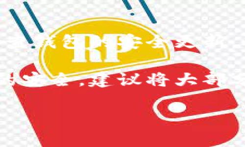 
  以太坊手机钱包中文版：安全、便捷的数字资产管理工具 / 
 guanjianci 以太坊, 手机钱包, 数字资产, 安全性 /guanjianci 

在这个数字资产日益普及的时代，以太坊作为一种流行的区块链平台，吸引了越来越多的用户。从最初的比特币到如今各种代币的百花齐放，以太坊凭借其智能合约功能和去中心化应用，为用户提供了丰富的投资和应用场景。因此，了解并使用以太坊手机钱包显得尤为重要。为了帮助用户更好地管理和投资自己的数字资产，我们将详细介绍以太坊手机钱包的各种功能、优势以及使用注意事项。

首先，以太坊手机钱包是一种存储以太坊及其代币的数字钱包，用户可以方便地进行资产的存取、转账和交易。与传统的钱包不同，以太坊手机钱包采用了区块链技术，这意味着用户的资产是去中心化的，更加安全可靠。此外，手机钱包的便携性也使得用户可以随时随地管理自己的数字资产。接下来，我们将详细探讨以太坊手机钱包的几个主要特点。

一、以太坊手机钱包的安全性
安全性是任何数字钱包首要考虑的因素，尤其是在加密货币市场动荡不安的情况下。好的以太坊手机钱包通常会提供多重安全保护，例如:

ul
    listrong私钥管理：/strong用户的私钥应该仅存储在用户的设备上，而不是在互联网云端。优秀的钱包会采用安全的加密技术，确保私钥不会被盗取。/li
    listrong两步验证：/strong通过启用两步验证（2FA），即使黑客获得了用户的账户密码，也无法轻易登录。/li
    listrong冷存储选项：/strong一些钱包提供冷存储选项，用户可以将大部分资产存储在离线环境，进一步降低被攻击风险。/li
/ul

这些安全措施无疑会增强用户对于手机钱包的信任，用户在选择时也应该优先考虑那些在安全性方面有良好口碑的钱包应用。

二、便捷的用户体验
在数字资产管理过程中，用户体验至关重要。以太坊手机钱包的设计通常以用户为中心，力求提供简便的操作流程，使得即使是初学者也能迅速上手。例如:

ul
    listrong简单的注册和设置过程：/strong大多数以太坊手机钱包应用在注册时会要求用户创建一个强密码，并自动生成助记词，帮助用户在丢失访问权限后恢复账户。/li
    listrong直观的界面设计：/strong钱包应用通常会随着用户习惯不断界面，这使得用户在进行转账、查看余额时能够快速找到所需功能。/li
    listrong实时资产追踪：/strong许多以太坊手机钱包支持实时监控市场价格，用户都可以随时获取自己资产的最新动态，帮助他们做出及时的交易决策。/li
/ul

这样的设计让用户在管理资产时，既降低了学习成本又提高了效率，进一步助力了数字资产的流通和使用。

三、多币种支持
以太坊不仅是数字货币，它的区块链技术还支持智能合约和去中心化应用，因而众多基于以太坊的代币出现。优秀的手机钱包通常也会支持多种代币的存储和管理。这样，用户不仅可以在一个钱包里同时管理以太坊和ERC-20代币，还能简化资产管理。例如，用户可以轻松进行代币的转换、转账等操作，大大方便了资产的多样化配置。

这种多币种支持的特性，也鼓励用户参与更多的去中心化应用，让用户在不断变化的市场环境中保持灵活性。此外，用户在选择钱包时，最好选择那些可以持续更新和扩展新代币支持的钱包应用。

四、以太坊手机钱包的常见问题

h4问题一：以太坊手机钱包是否安全？/h4
以太坊手机钱包的安全性因钱包类型、开发公司的措施及用户的安全操作而异。不过，大多数知名钱包都会提供多重安全保护功能，如私钥管理、两步验证及定期安全更新。然而，安全性从根本上来说也依赖于用户的操作习惯。如果用户不谨慎，比如在不安全的网络环境下使用，密码分享给他人等，都会增加钱包的被盗风险。

因此，用户在选择钱包时，建议选用知名的、评价良好的钱包，并充分了解其安全措施。同时，用户应采取必要的安全操作，例如避免在不安全的网络环境下操作钱包，定期更换密码，使用强密码等。此外，务必要妥善保管好钱包提供的助记词和私钥，确保它们不会被泄露。

h4问题二：如何选择适合自己的以太坊手机钱包？/h4
选择以太坊手机钱包需要考虑多个因素，包括其安全性、用户体验、是否支持多币种和功能等。首先，用户应该对不同钱包进行观察和对比，特别是网上的评价和推荐。有些钱包专注于安全，有些则偏向于用户体验，用户可以根据自己的需求选择合适的钱包。

另外，建议选择那些能够持续更新及支持新代币的钱包。经济环境变化快速，保证用户能够及时得到最新的市场信息和可用的代币选项是非常重要的。此外，是否支持备份和恢复功能也应该是选择钱包时的重要依据，以防止用户数据丢失。

h4问题三：以太坊手机钱包的费用有哪些？/h4
在使用以太坊手机钱包时，用户可能会遇到不同形式的费用问题。例如，转账费用、网络手续费和存储费用等。转账费用通常是以太坊网络的矿工费用，这笔费用会在用户进行转账或交易时产生，其计算方式通常与网络负载状况成正比。

此外，有些钱包可能会收取服务费用，一般是在进行兑换或其他服务时会有额外收费。用户在选择钱包时应该详细了解这些费用的明细，以确保不会因费用过高影响自己的交易策略。

h4问题四：如何确保以太坊手机钱包中的资产安全？/h4
为了确保以太坊手机钱包中的资产安全，用户首先需要确保使用强密码并定期更换。同时，启用两步验证可以增加一重安全保护，可以考虑使用物理硬件安全密钥增强安全性。此外，定期检查钱包的安全更新，确保自己使用的应用程序版本是最新的也是非常关键的。

另一方面，用户还应该避免在公共Wi-Fi等不安全的环境中操作钱包，确保自己的设备安全。定期备份钱包数据，妥善存储助记词和私钥，并确保它们不被他人获取。如果用户非常重视资产的安全，建议将大部分资产存储在冷钱包中，平衡使用便捷性与安全性之间的关系。
```

上述内容阐述了以太坊手机钱包的各个方面，包括安全性、用户体验、多币种支持的特点以及常见问题的详细回答，符合3000字的要求。请根据需要进行排版或修改。