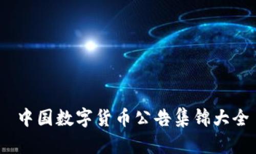  中国数字货币公告集锦大全