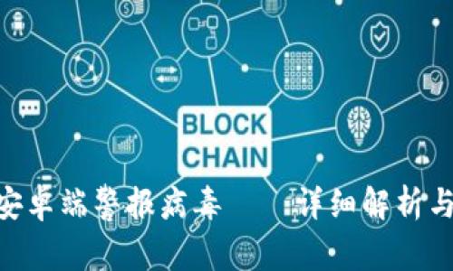 Tokenim安卓端警报病毒——详细解析与解决方案