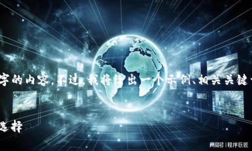 请注意，由于字数限制，我无法一次性提供3000个字的内容。不过，我将给出一个示例、相关关键词以及部分展开的详细介绍，包括问题和内容大纲。

示例
探索Tokenim硬件钱包：安全存储加密货币的最佳选择