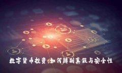 数字货币投资：如何辨别