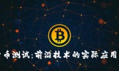 雄安数字货币测试：前沿