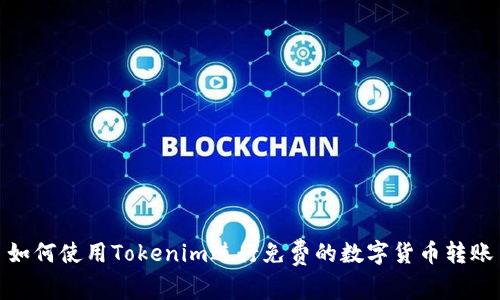 如何使用Tokenim进行免费的数字货币转账