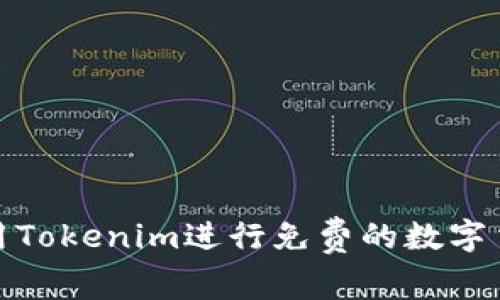 如何使用Tokenim进行免费的数字货币转账