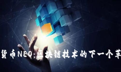 数字货币NEO：区块链技术的下一个革命者