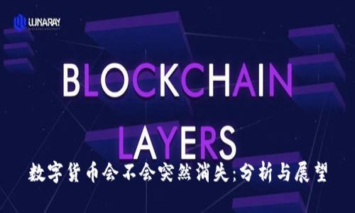 数字货币会不会突然消失：分析与展望