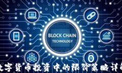 数字货币投资中的限价策