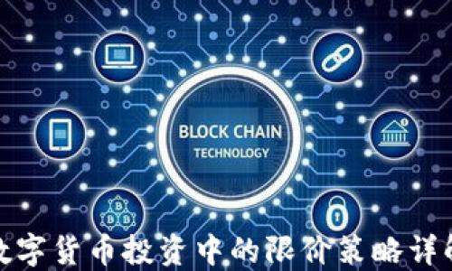 
数字货币投资中的限价策略详解