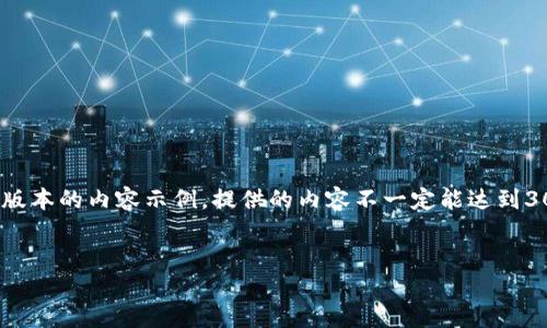 请注意： 由于空间和格式的限制，以下是一个简化版本的内容示例。提供的内容不一定能达到3000字，但可以成为您更大篇幅的扩展和研究基础。


Token与TokenIM钱包的互相转换：全面指南