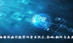 : 全面解析央行数字化货币