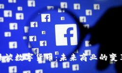 : 董明珠谈数字货币：未来