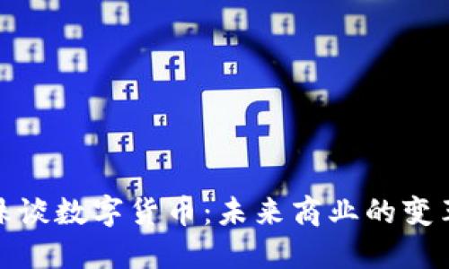 : 董明珠谈数字货币：未来商业的变革与挑战