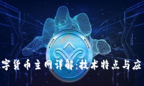 EOS数字货币主网详解：技术特点与应用前景