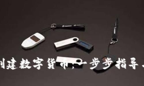 个人如何创建数字货币：一步步指导与实践分析