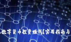 优质如何通过数字货币投