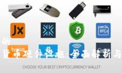 思考一个的  中国数字货币硬件设施：全面解析与