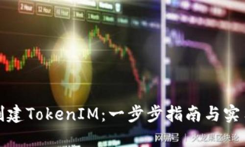 如何创建TokenIM：一步步指南与实用技巧
