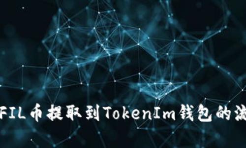 完整解析FIL币提取到TokenIm钱包的流程与规则