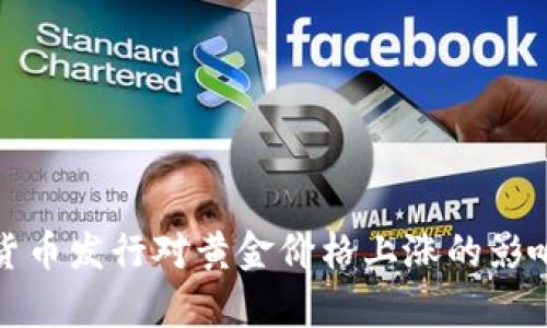 数字货币发行对黄金价格上涨的影响分析