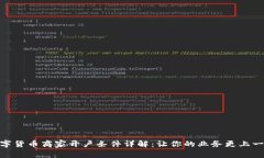 : 数字货币商家开户条件详