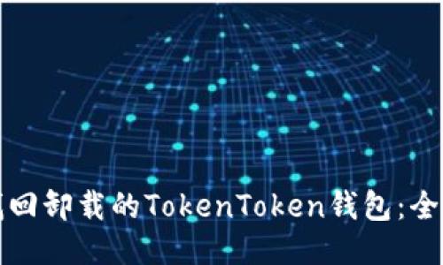 优质
如何找回卸载的TokenToken钱包：全面指南