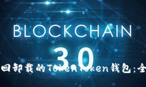 优质
如何找回卸载的TokenToken钱包：全面指南