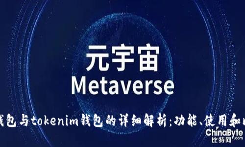 qk钱包与tokenim钱包的详细解析：功能、使用和比较