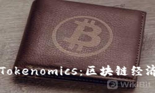 深入理解Tokenomics：区块链经济学的核心