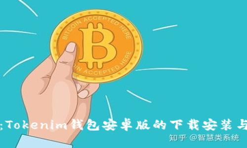 全面指南：Tokenim钱包安卓版的下载安装与使用技巧