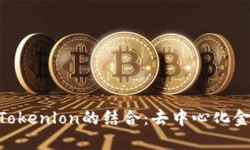 探索TokenIM与Tokenlon的结合：去中心化金融中的创新之路