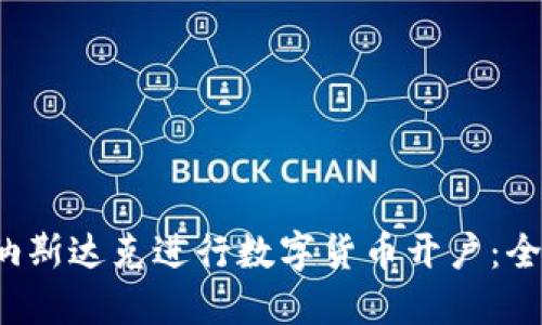  如何在纳斯达克进行数字货币开户：全方位指南