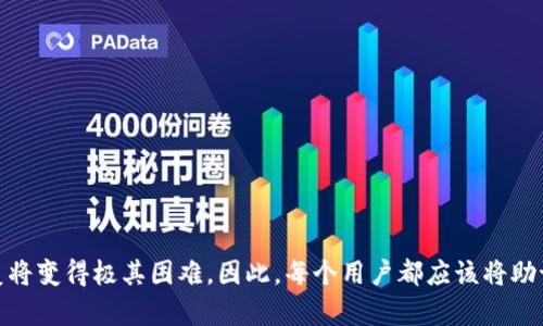    如何找回Tokenim钱包的助记词：完整指南  / 

 guanjianci  助记词, Tokenim, 找回助记词, 钱包安全  /guanjianci 

简介
在区块链和加密货币的世界中，数字资产的钱包安全性至关重要。Tokenim作为一种加密钱包，因其易用性和安全性受到众多用户的欢迎。每个Tokenim钱包在创建时都会生成一组助记词，这些助记词是用来备份和恢复钱包的重要信息。然而，很多用户在一段时间后可能会忘记或丢失这些助记词，从而导致无法访问自己的资产。本文将详细探讨如何找回Tokenim钱包的助记词，并提供一系列实用的建议和技巧。

助记词的作用
助记词（Mnemonic Phrase）是由一系列词汇组成的字符串，通常为12至24个单词。这些单词可以帮助用户轻松记住和恢复其加密货币钱包。它们的作用不仅在于便于记忆，更在于安全性，助记词的组合生成了一个唯一的私钥，私钥则是访问钱包和操作数字资产的关键。

每一组助记词都是根据特定的算法生成的，通常遵循BIP39标准，确保其随机性与安全性。因此，即使一个用户遗忘了自己的助记词，只要拥有对应的私钥，仍能通过该私钥恢复资产。不过，私钥通常不易记忆和记录，助记词的出现恰好解决了这一问题。

忘记助记词后的应对措施
一旦用户忘记或丢失了助记词，首先要保持冷静，评估是否还有其他的备份方式可以用来恢复钱包。以下是一些可能采取的措施：

1. **检查备份**：用户在创建Tokenim钱包时，通常被建议将助记词记录在安全的地方，如纸面备份或使用加密存储设备等。检查这些地方是否仍有助记词的备份。

2. **寻求支持**：Tokenim官方支持团队通常会提供帮助。如果用户确实无法找回助记词，可以尝试联系官方，询问是否有其他恢复钱包的方法。不过，要记住，Tokenim钱包本身并不存储用户的私钥或助记词，因此对方可能无法帮助用户直接找回丢失的助记词。

3. **使用尝试法**：有些用户会尝试通过记忆或少量的已知词汇来找回助记词，结合可能的单词进行排列组合。这种方法虽然耗时，但在无其他选择的情况下可以尝试。

4. **重置钱包**：如果用户不再能够找回助记词，且没有其他备份，则可能需要重置钱包并创建新的钱包地址。请注意，这将清空原有钱包内的资产，用户需提前做好相关准备。

定期备份的重要性
为了避免未来再次出现助记词遗失的问题，建立定期备份的习惯是非常重要的。以下是一些备份的建议：

1. **物理备份**：将助记词写在纸上，并存放在安全的位置，如保险箱或防火的保险柜中。

2. **数字备份**：将助记词保存在加密的数字文档中，存放在安全的云存储或加密USB中，确保只有自己能访问。

3. **使用密码管理器**：有些密码管理器可以安全存储助记词，确保你能方便地找回它们。

4. **更新备份**：如果用户在使用过程中进行了钱包的重建或有多个钱包，需确保每个钱包的助记词都有相应的备份。

常见问题解答
在处理助记词相关的问题时，用户常常会碰到一些具体的疑问。以下是四个常见问题及详细解答。

问题1：如果我没有备份助记词怎么办？
如果用户没有备份助记词，恢复钱包的可能性非常小。助记词是访问钱包的唯一门钥，未备份的情况下，用户无法通过其他途径找回自己的钱包和资产。然而，可以尝试的步骤包括：

1. **联系支持团队**：虽然官方不会存储用户的助记词，他们的支持团队可能会提供某些操作建议，帮助用户重新掌握遇到的问题。

2. **外部工具**：某些工具声称能帮助寻找重复的或遗失的助记词。这些工具往往试图通过用户记忆中的信息来推测出可能的助记词组合。虽然这种方法并不可靠，但在无法恢复备份的情况下，可以尝试。

不过，用户需要警惕安全风险，确保所使用的工具是合法且安全的。万不可随便输入私钥等关键信息，以免被诈骗。

问题2：助记词能否通过其他渠道恢复吗？
助记词是加密钱包的核心，通常无法通过其他渠道恢复。即便是Tokenim官方平台，也不会存储和管理用户的助记词。这是为了保护用户资产的安全，因此用户需妥善保存自己的助记词。

在创建Tokenim钱包时，用户应该选择一个安全的方式进行助记词的存储，并在此之后进行定期的备份和更新。备份的方式应根据个人需求和偏好制定，能更利于日后的资产管理。

问题3：我应该型号哪些工具来管理我的助记词？
为了便于管理助记词，用户可以考虑以下工具和方法：

1. **加密软件**：使用某些知名加密软件，如LastPass、1Password等，提供数据加密服务，能够安全地存储助记词。

2. **安全的存储介质**：USB闪存盘、外部硬盘等存储设备可用于离线备份助记词，确保存储介质上有合适的加密措施。

3. **区块链相关管理工具**：某些区块链钱包管理应用会提供助记词保护功能，用户可以在安全的环境中轻松备份和恢复助记词。

4. **纸质备份**：传统的纸质记录依然是最基本的方法之一，需选择防火且防水的材料书写，并确保其安全存放在可靠的地方。

问题4：助记词的安全性和隐私性如何保障？
助记词的安全性与隐私保障至关重要，用户应定期检查和确保其助记词不被他人知晓。以下是一些安全保障的建议：

1. **私密保护**：不将助记词分享给任何人，即使是信任的人也应保持谨慎，避免在公开场合讨论与钱包相关的信息。

2. **使用加密技术**：所有存储助记词的介质都应使用加密技术进行保护，从软件到物理存储都需确保有相关的防护措施。

3. **警惕网络钓鱼**：在在线环境中，需高度警惕网络钓鱼尝试及相关诈骗，不轻信来源不明的链接或者邮件。

4. **定期安全审查**：不定期对助记词存储方法及安全手段进行审查，确保其依旧符合当下技术发展提供的安全保障。 

总结
助记词在加密钱包安全中扮演着重要角色，忘记或丢失助记词会给用户带来极大的麻烦。用户应把助记词的备份存放在安全的位置，并在必要时采取措施恢复钱包。如果没有备份，恢复将变得极其困难。因此，每个用户都应该将助记词的保存与管理视为最重要的任务之一，以最大程度地保护自己的数字资产。