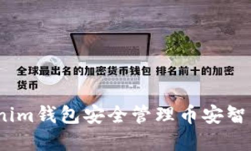 如何使用Tokenim钱包安全管理币安智能链(BSC)资产