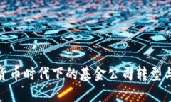 数字货币时代下的基金公