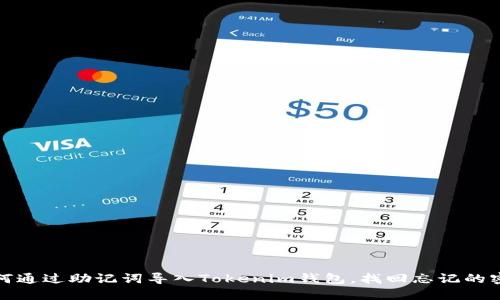 如何通过助记词导入Tokenim钱包，找回忘记的密码