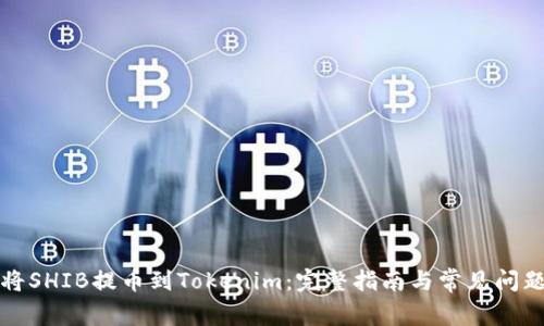 如何将SHIB提币到Tokenim：完整指南与常见问题解答