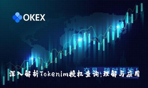 深入解析Tokenim授权查询：理解与应用