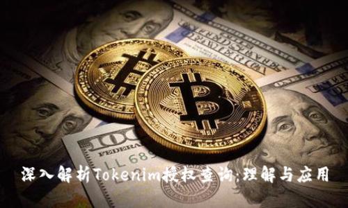 深入解析Tokenim授权查询：理解与应用