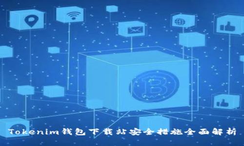 Tokenim钱包下载站安全措施全面解析