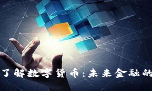 深入了解数字货币：未来金融的革命