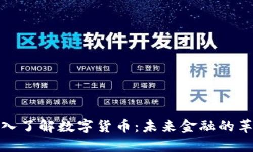 深入了解数字货币：未来金融的革命